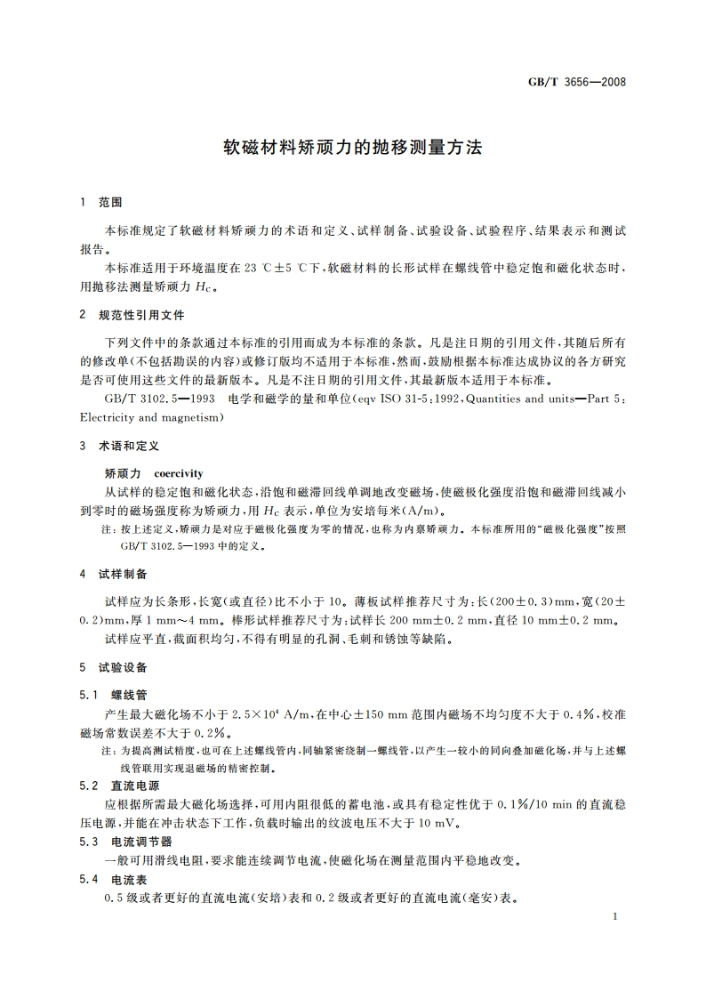 软磁材料矫顽力的抛移测量方法 GBT 3656-2008.pdf_第3页