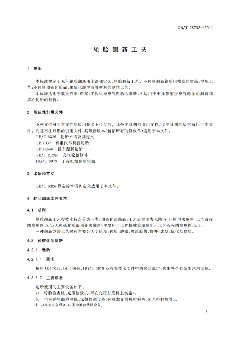 轮胎翻新工艺 GBT 26732-2011.pdf_第3页