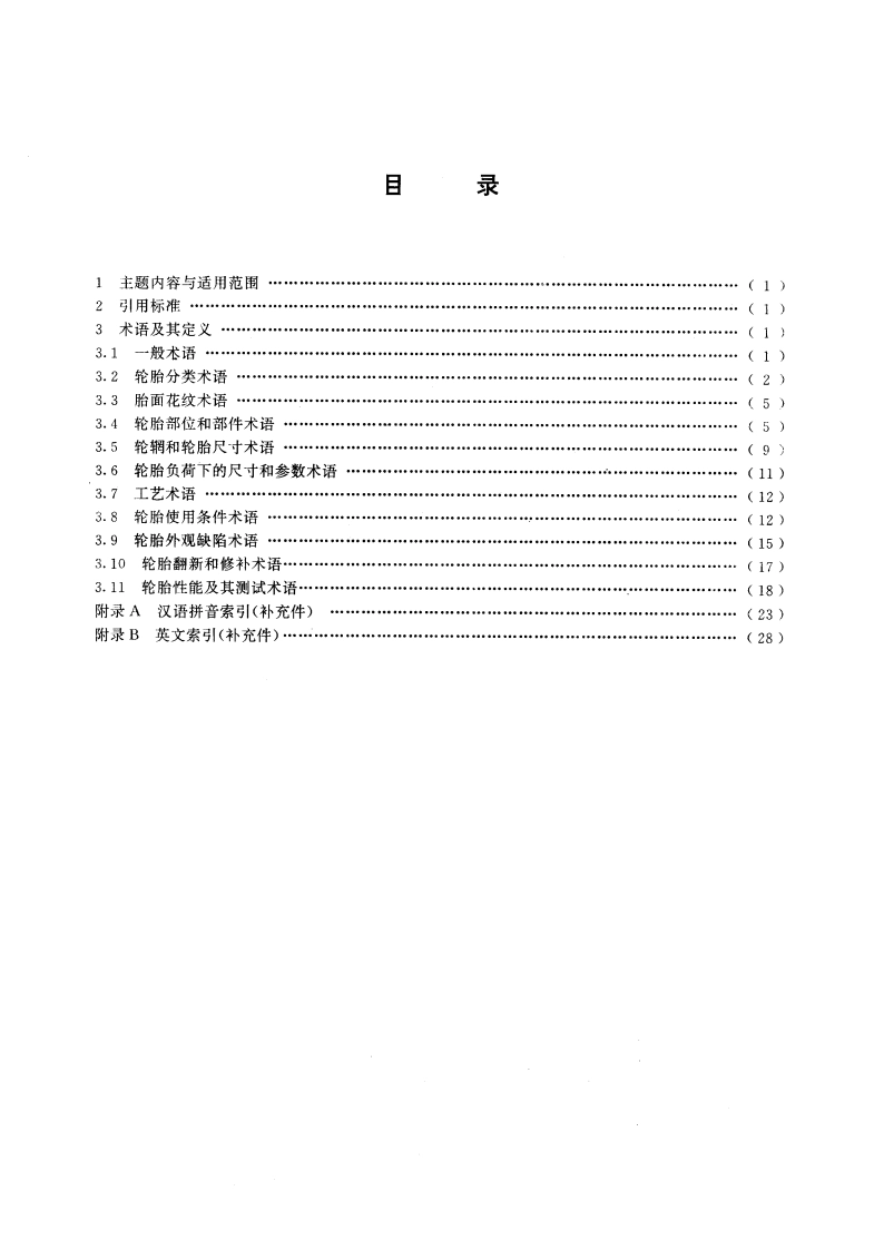 轮胎术语 GBT 6326-1994.pdf_第2页
