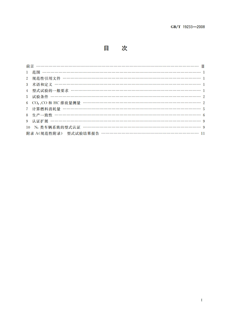 轻型汽车燃料消耗量试验方法 GBT 19233-2008.pdf_第2页