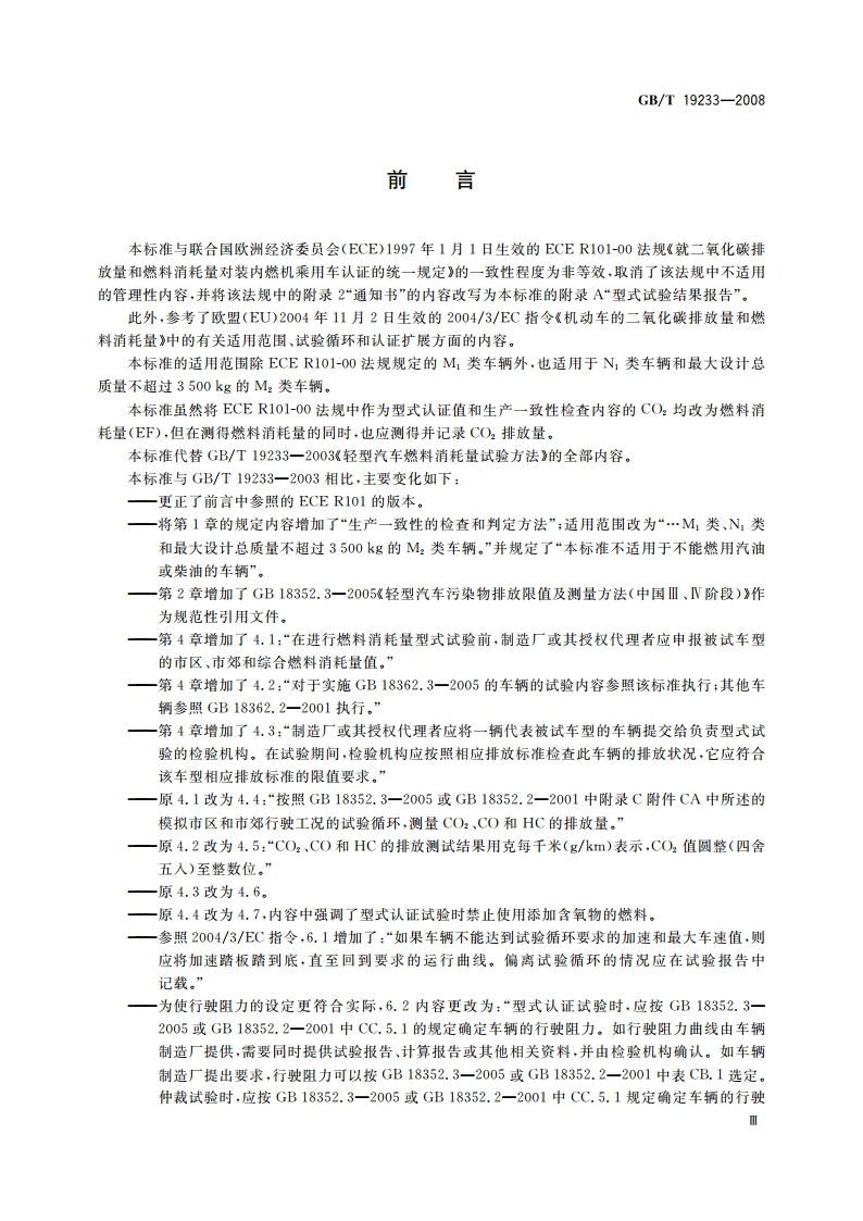 轻型汽车燃料消耗量试验方法 GBT 19233-2008.pdf_第3页