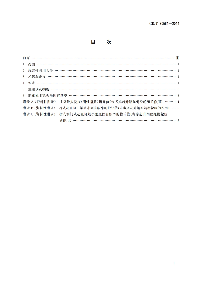 起重机 刚性 桥式和门式起重机 GBT 30561-2014.pdf_第2页
