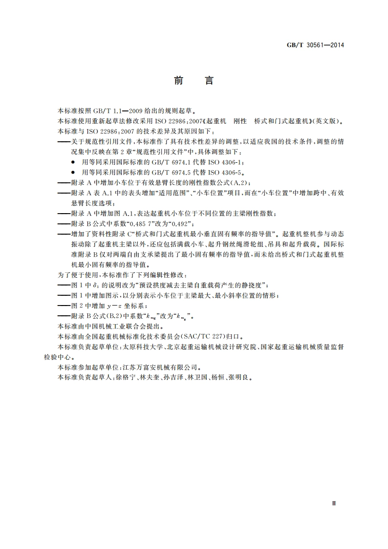 起重机 刚性 桥式和门式起重机 GBT 30561-2014.pdf_第3页