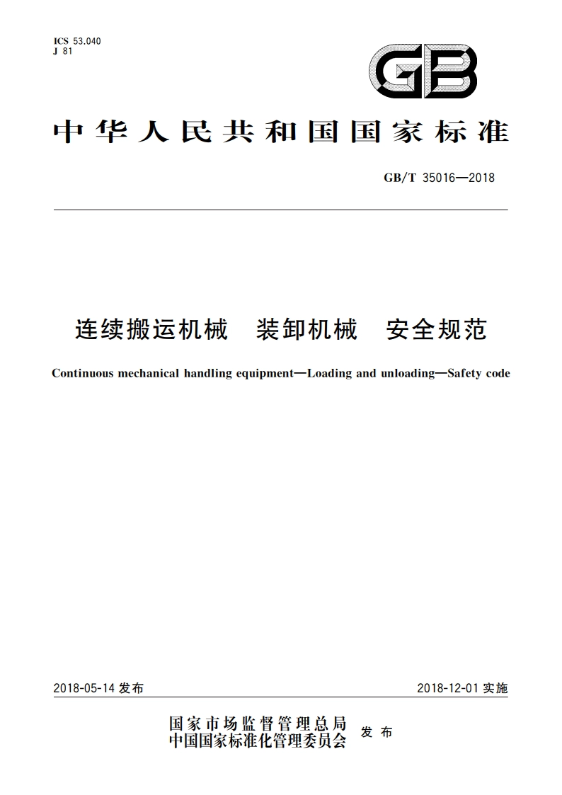 连续搬运机械 装卸机械 安全规范 GBT 35016-2018.pdf_第1页