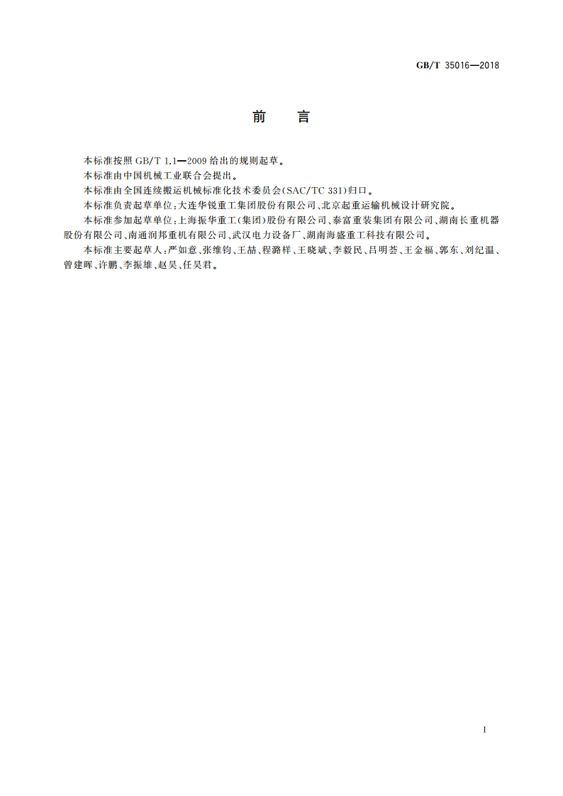 连续搬运机械 装卸机械 安全规范 GBT 35016-2018.pdf_第3页