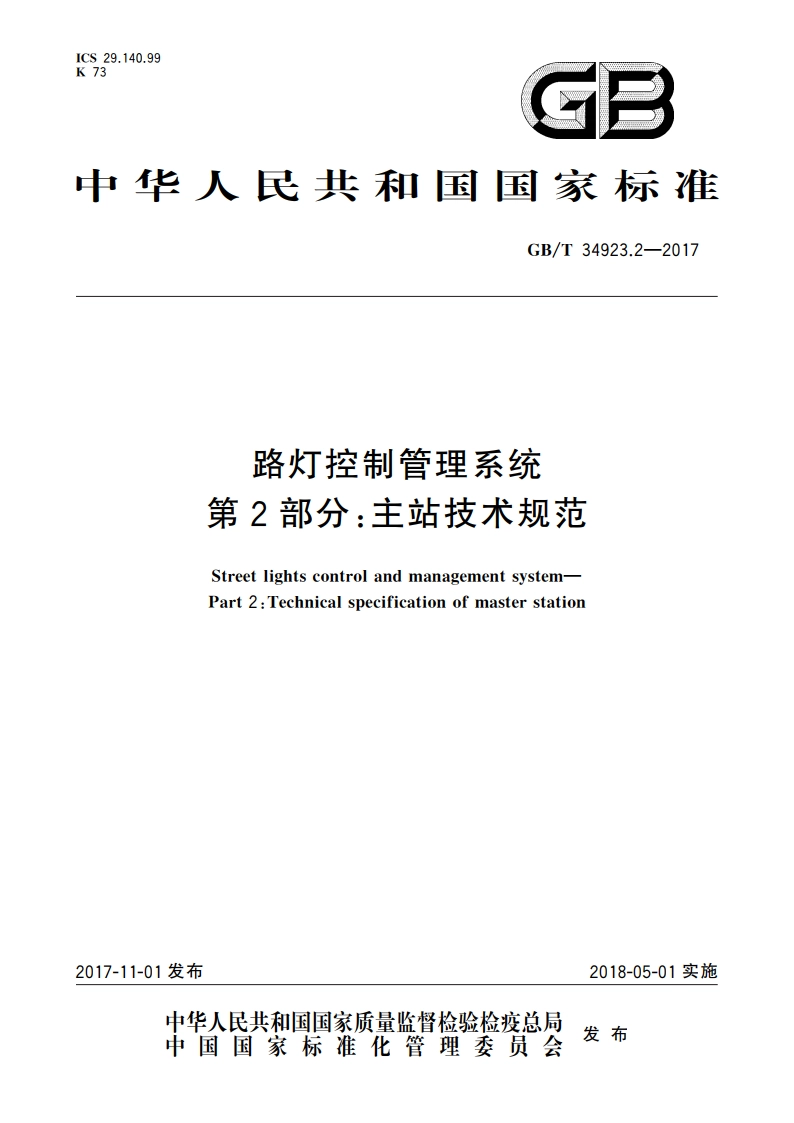 路灯控制管理系统 第2部分：主站技术规范 GBT 34923.2-2017.pdf_第1页