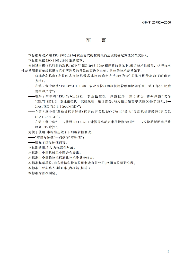 轮式拖拉机最高速度的确定方法 GBT 20792-2006.pdf_第2页