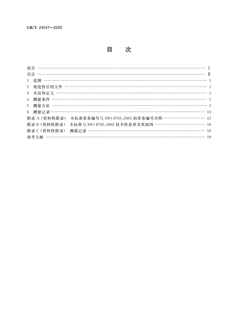 轻便摩托车重心位置的测量方法 GBT 24547-2009.pdf_第2页