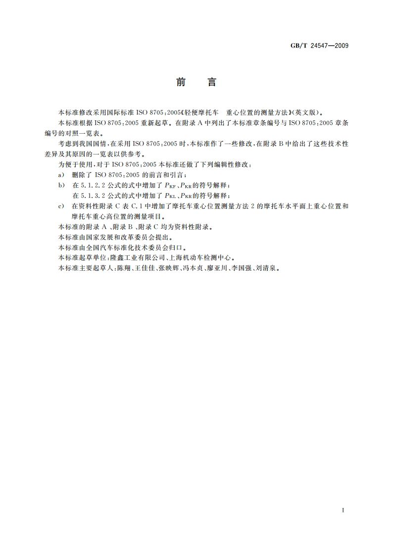 轻便摩托车重心位置的测量方法 GBT 24547-2009.pdf_第3页