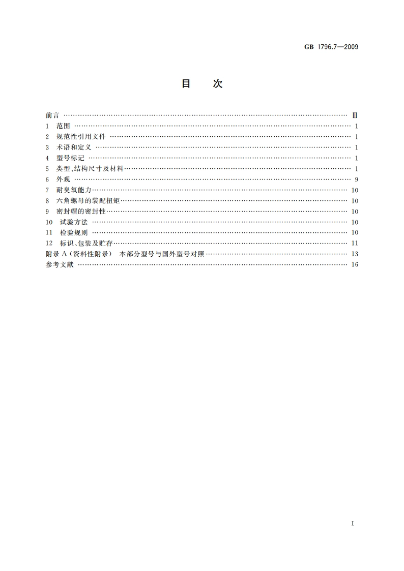 轮胎气门嘴 第7部分：零部件 GBT 1796.7-2009.pdf_第2页