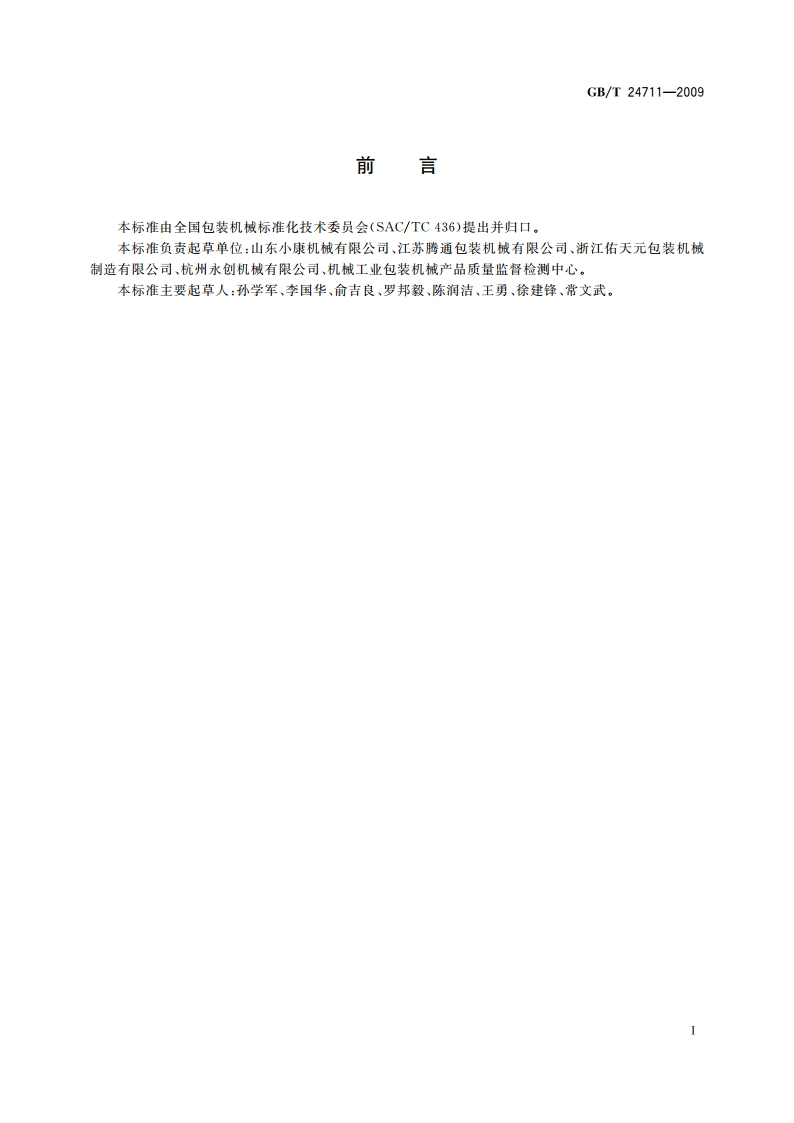 连续热成型真空(充气)包装机 GBT 24711-2009.pdf_第2页