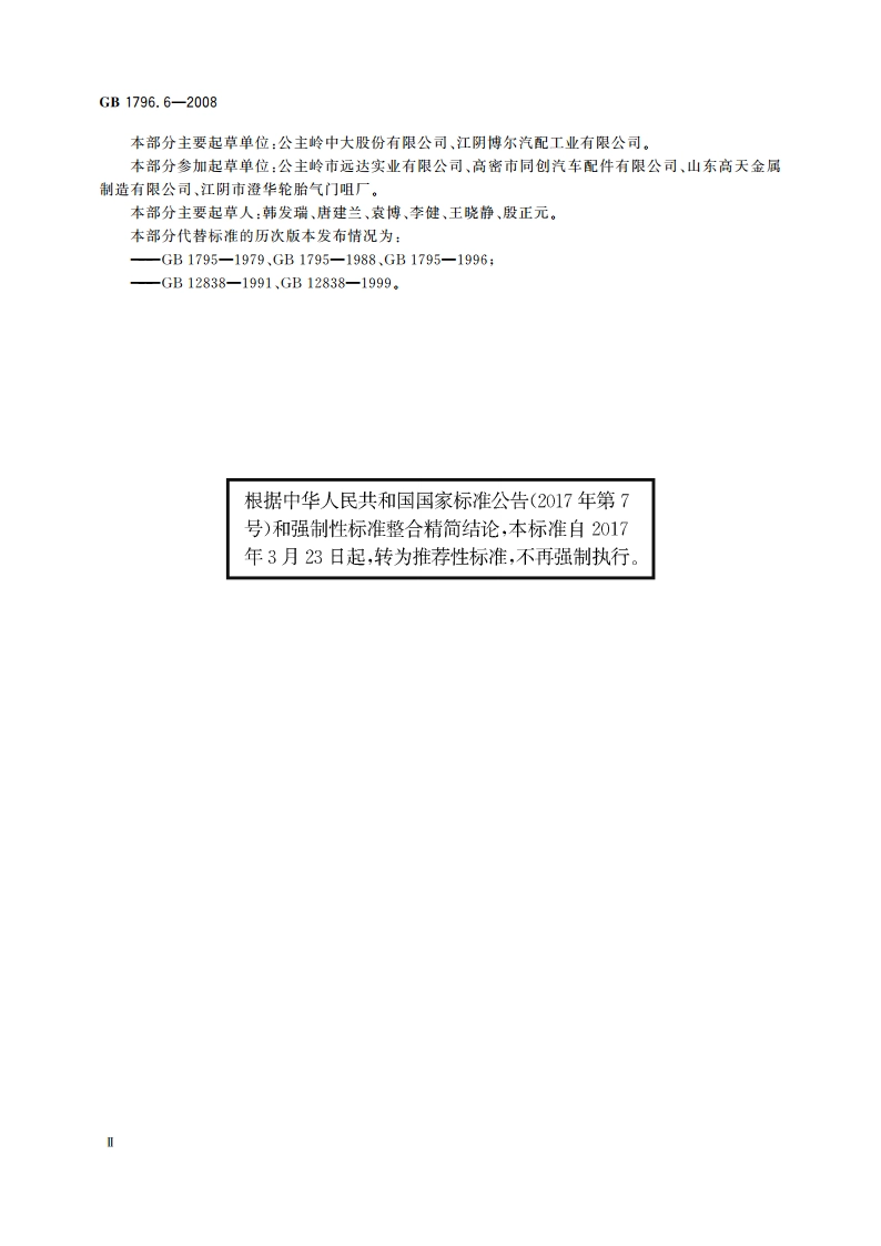 轮胎气门嘴 第6部分：气门芯 GBT 1796.6-2008.pdf_第3页