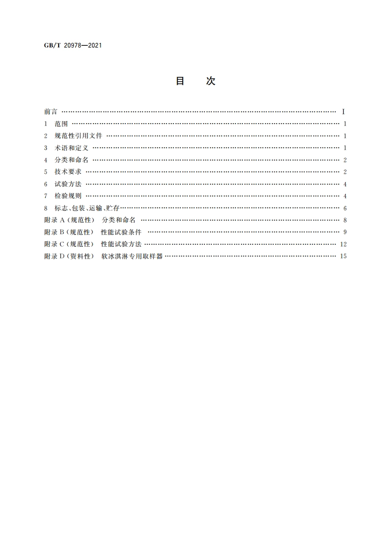 软冰淇淋机质量要求 GBT 20978-2021.pdf_第2页