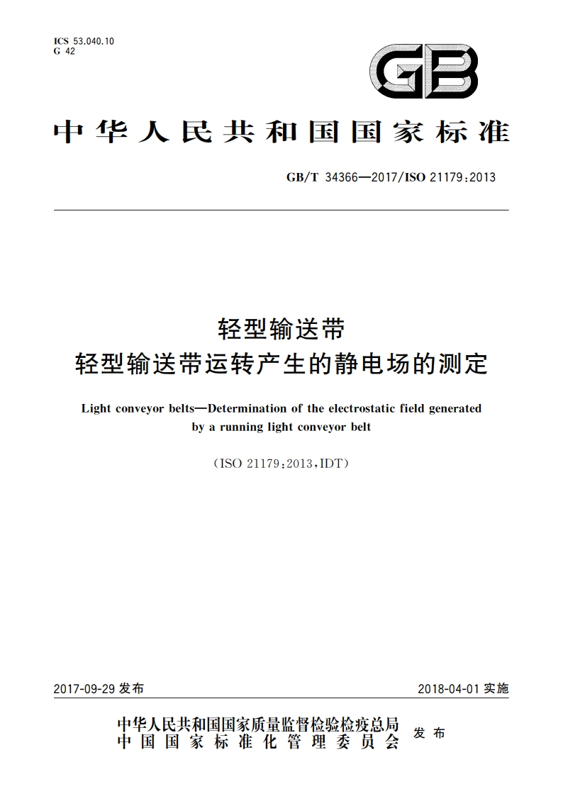 轻型输送带轻型输送带运转产生的静电场的测定 GBT 34366-2017.pdf_第1页