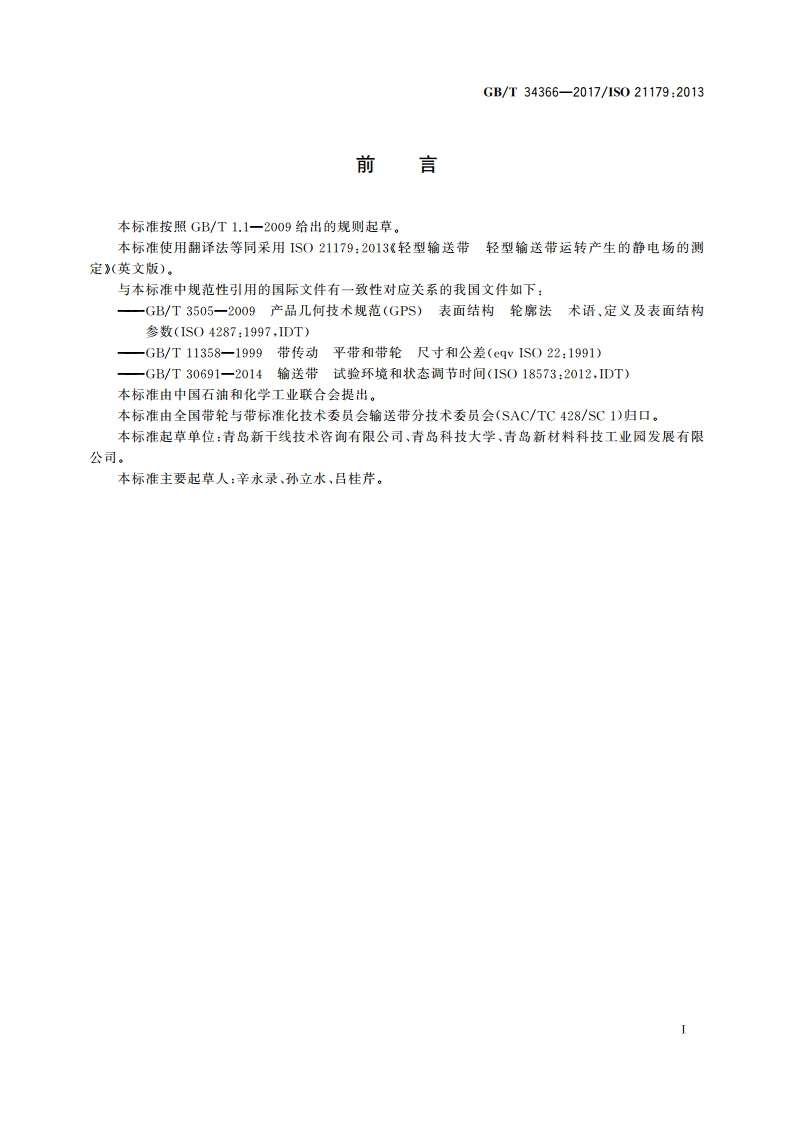轻型输送带轻型输送带运转产生的静电场的测定 GBT 34366-2017.pdf_第2页