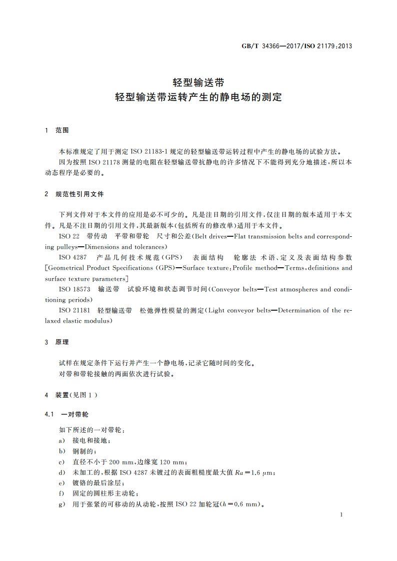 轻型输送带轻型输送带运转产生的静电场的测定 GBT 34366-2017.pdf_第3页