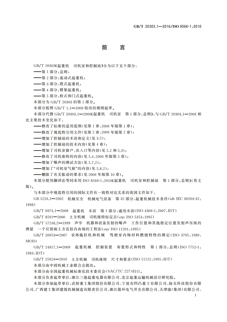 起重机 司机室和控制站 第1部分：总则 GBT 20303.1-2016.pdf_第2页