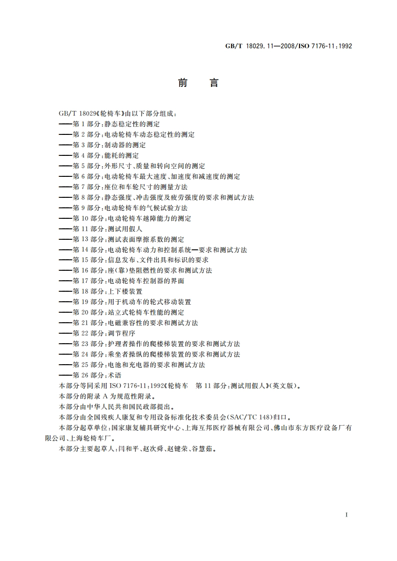 轮椅车 第11部分：测试用假人 GBT 18029.11-2008.pdf_第2页