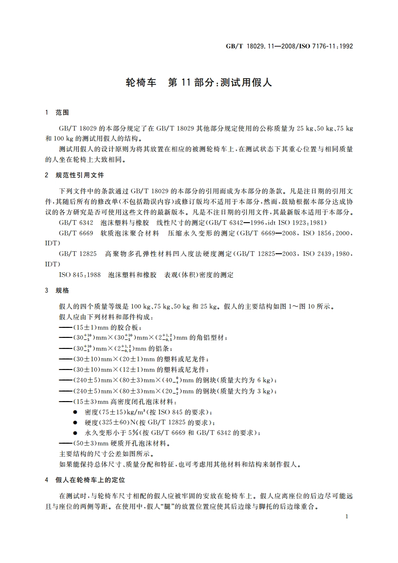 轮椅车 第11部分：测试用假人 GBT 18029.11-2008.pdf_第3页
