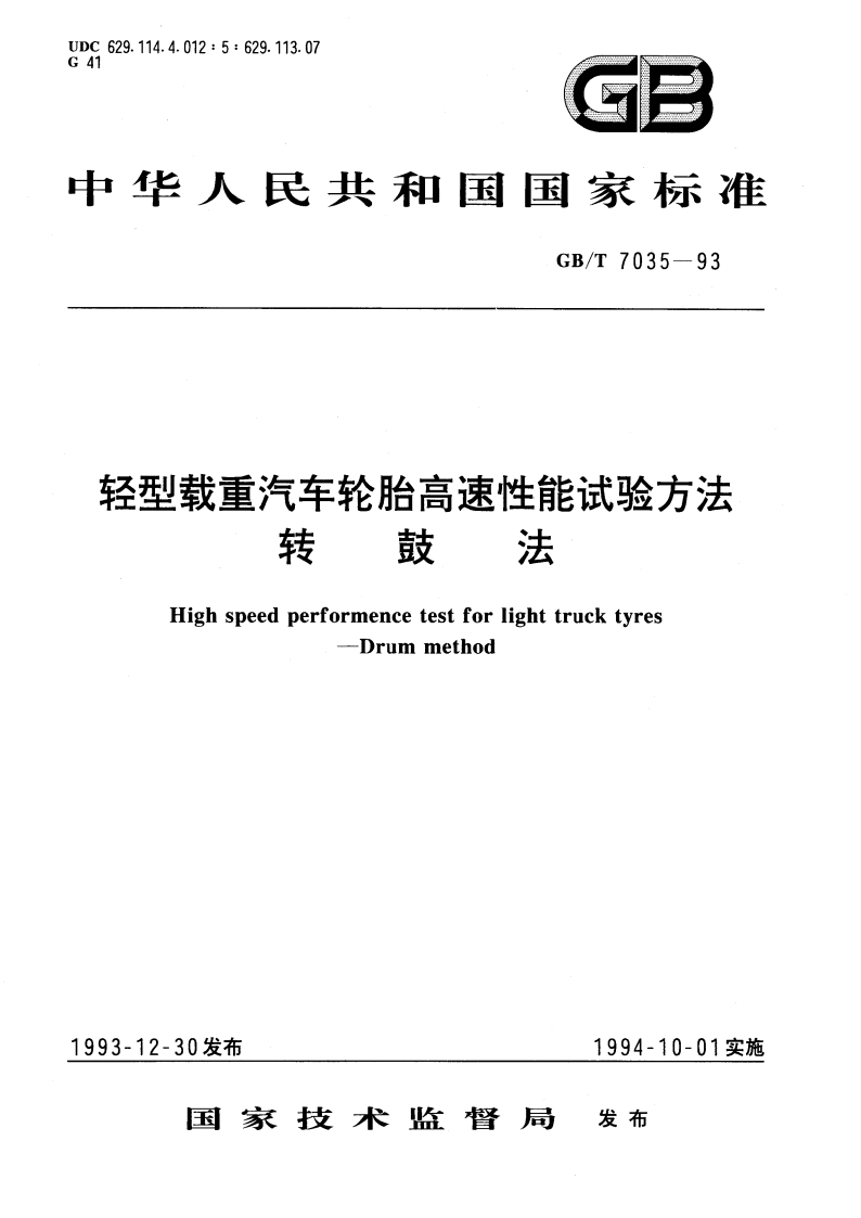 轻型载重汽车轮胎高速性能试验方法 转鼓法 GBT 7035-1993.pdf_第1页