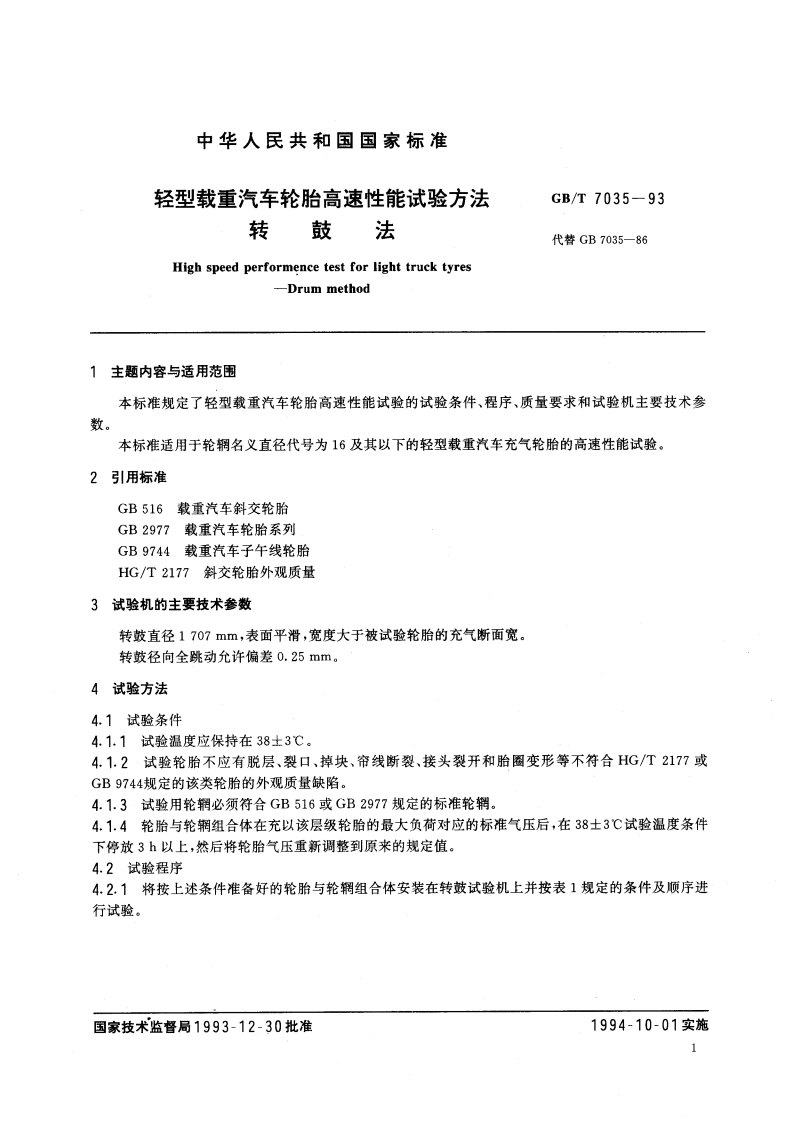 轻型载重汽车轮胎高速性能试验方法 转鼓法 GBT 7035-1993.pdf_第2页