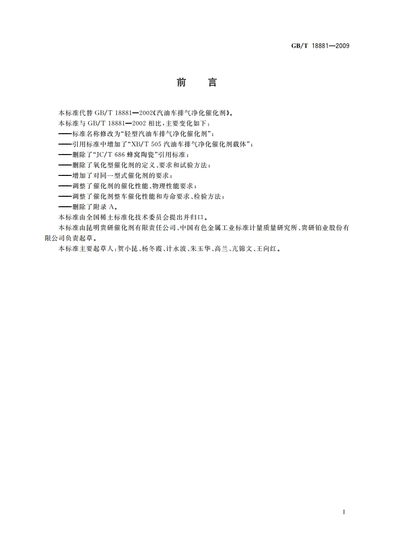 轻型汽油车排气净化催化剂 GBT 18881-2009.pdf_第3页
