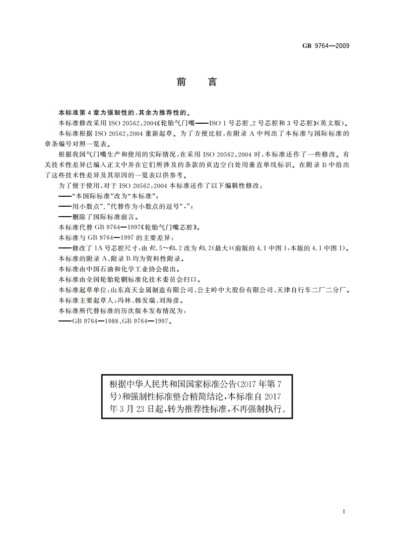 轮胎气门嘴芯腔 GBT 9764-2009.pdf_第2页