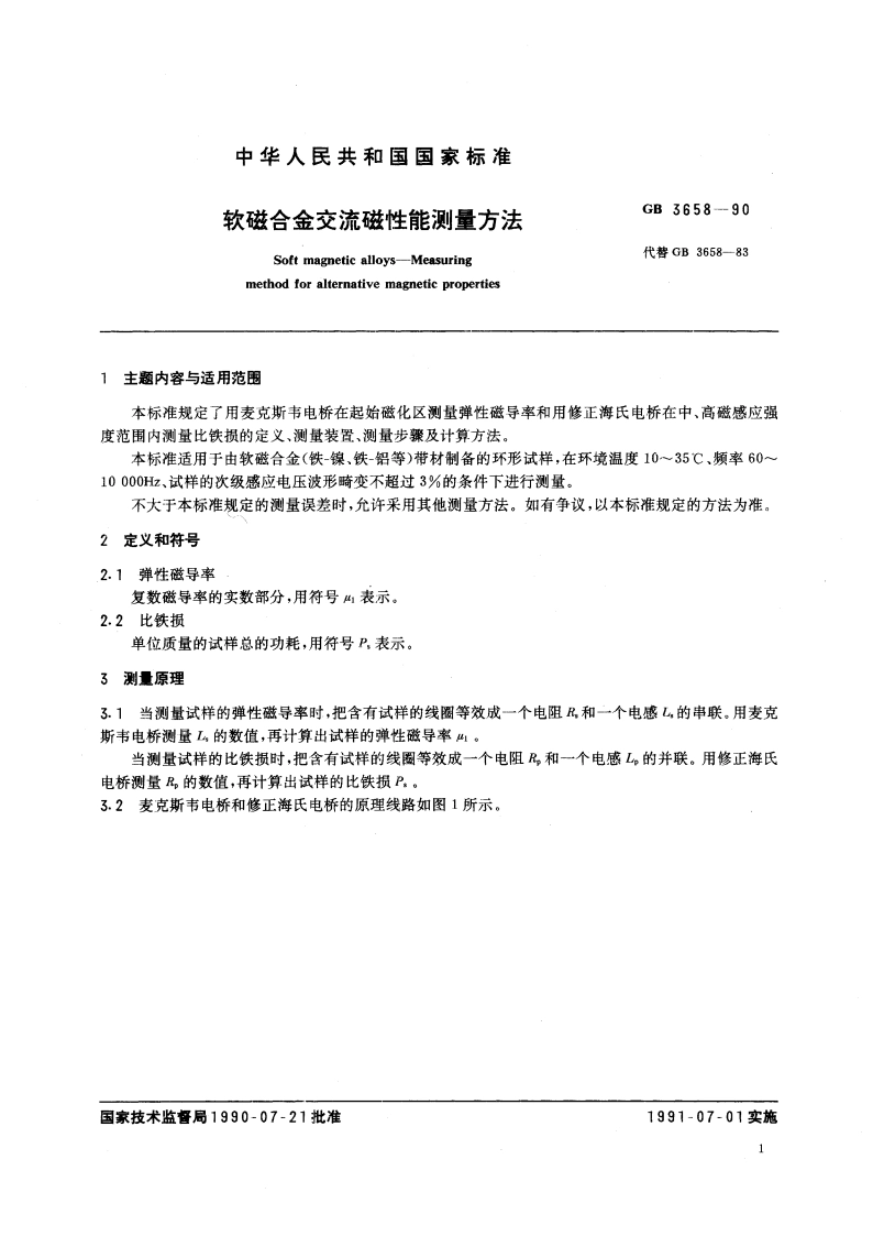 软磁合金交流磁性能测量方法 GBT 3658-1990.pdf_第2页