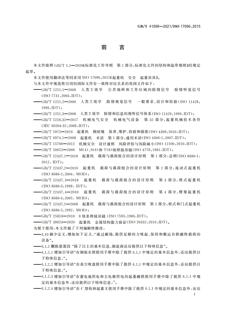 起重机 安全 起重吊具 GBT 41098-2021.pdf_第3页
