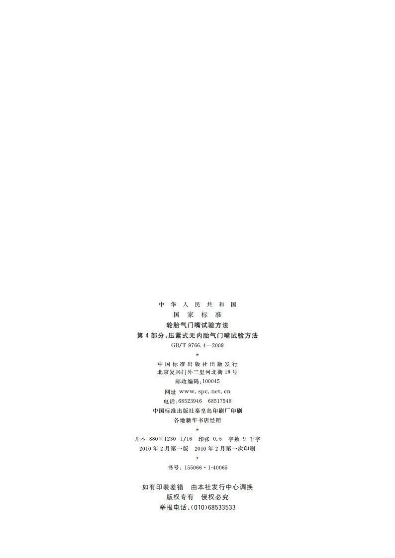 轮胎气门嘴试验方法 第4部分：压紧式无内胎气门嘴试验方法 GBT 9766.4-2009.pdf_第2页