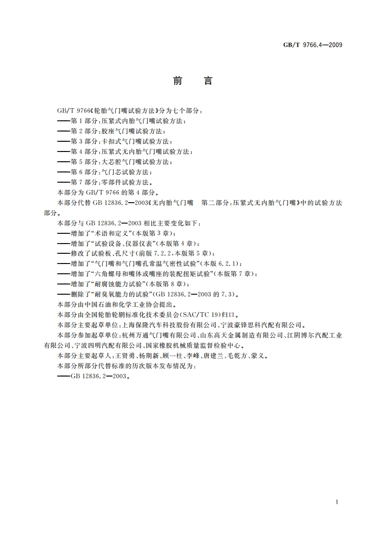 轮胎气门嘴试验方法 第4部分：压紧式无内胎气门嘴试验方法 GBT 9766.4-2009.pdf_第3页