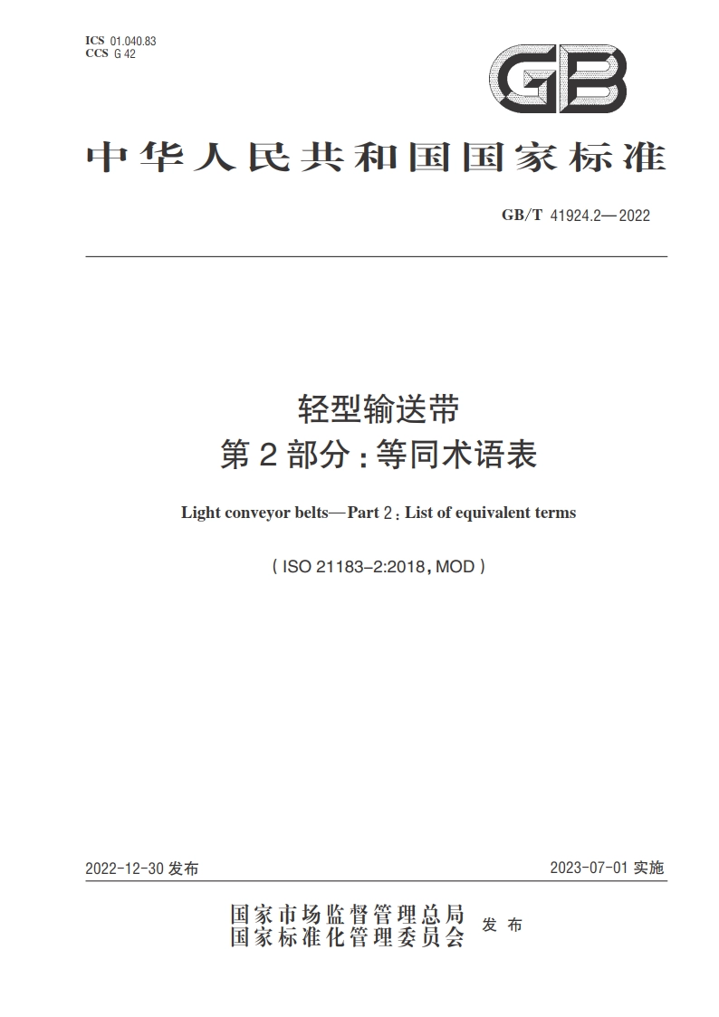 轻型输送带 第2部分：等同术语表 GBT 41924.2-2022.pdf_第1页