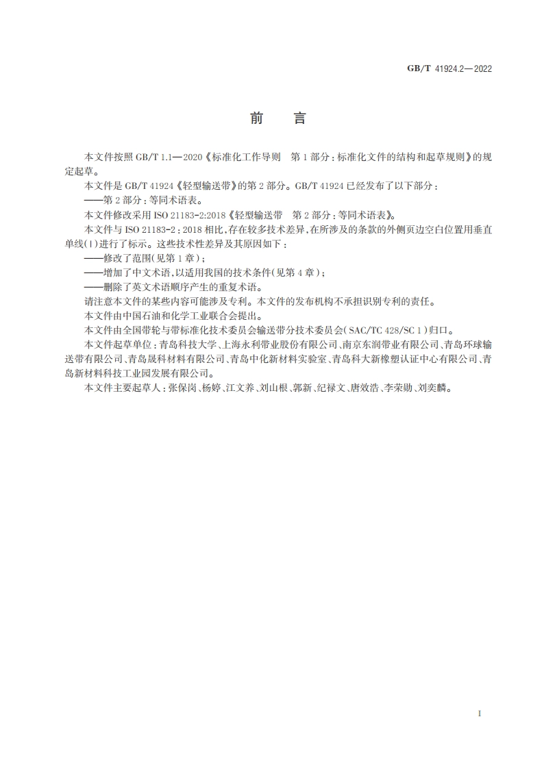 轻型输送带 第2部分：等同术语表 GBT 41924.2-2022.pdf_第2页