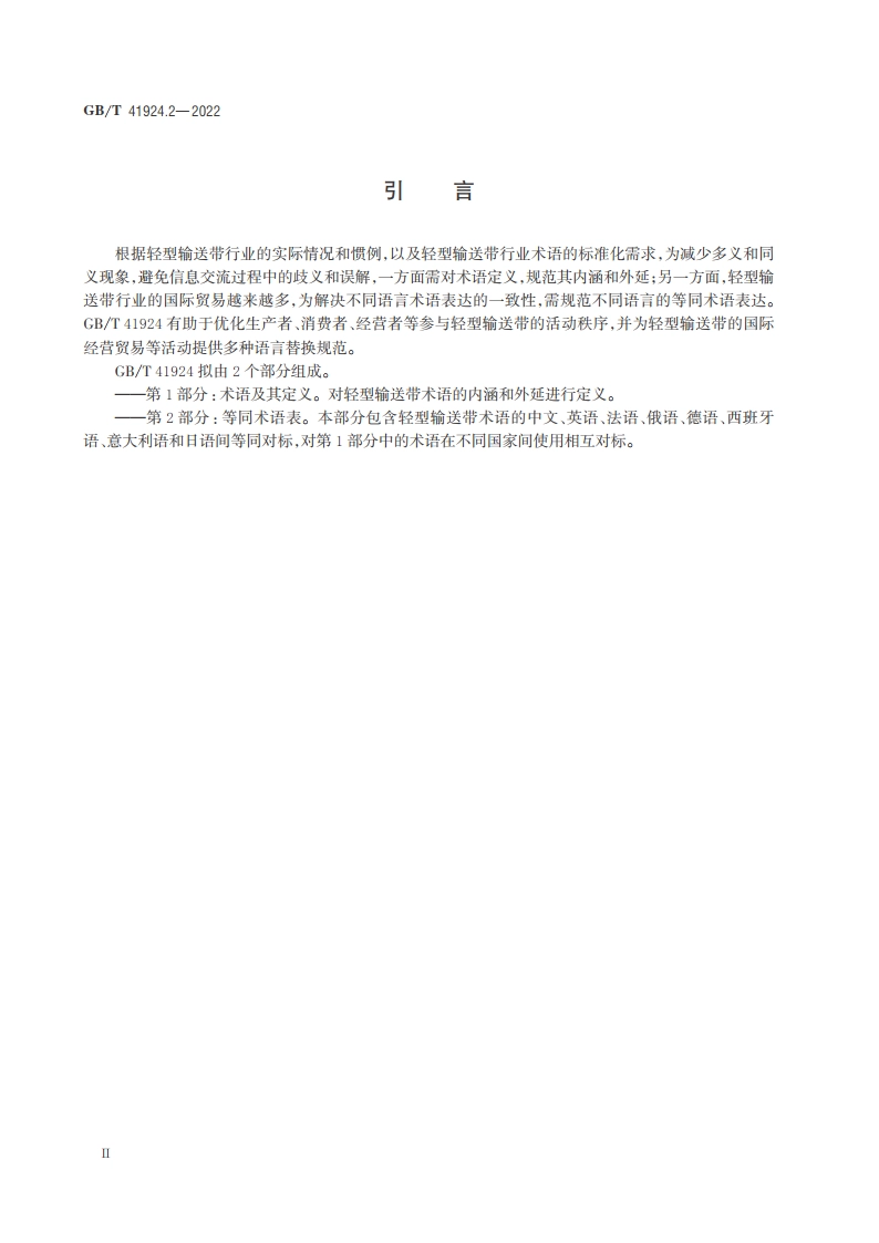 轻型输送带 第2部分：等同术语表 GBT 41924.2-2022.pdf_第3页