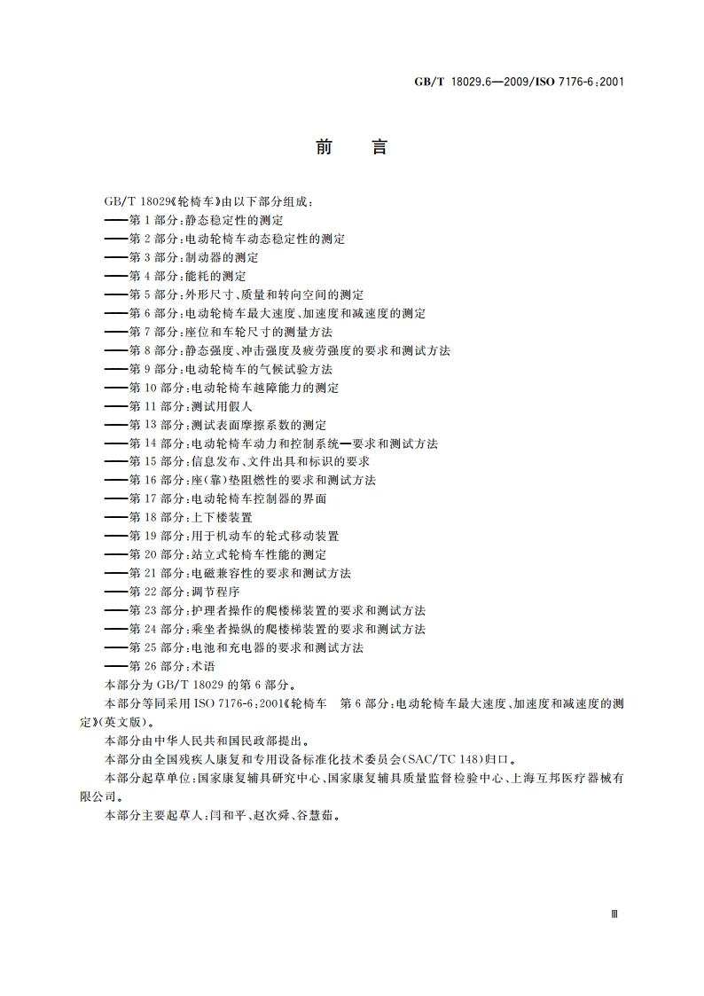 轮椅车第6部分：电动轮椅车最大速度、加速度和减速度的测定 GBT 18029.6-2009.pdf_第3页