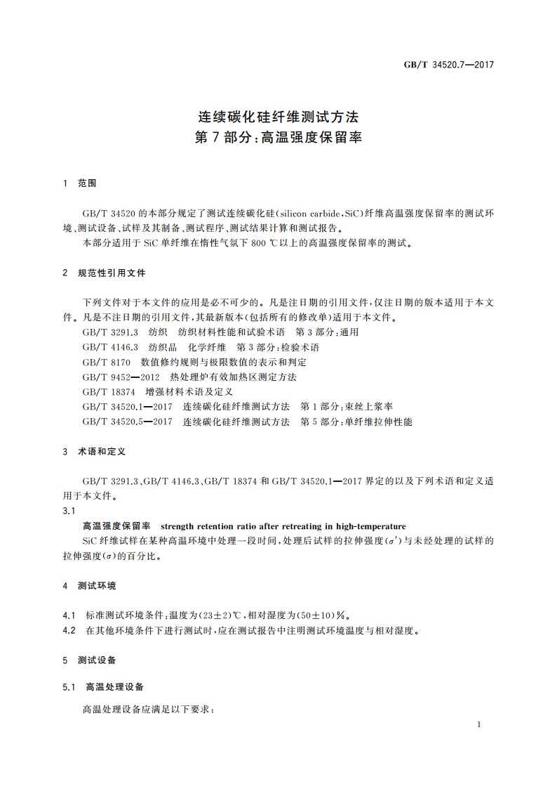 连续碳化硅纤维测试方法 第7部分：高温强度保留率 GBT 34520.7-2017.pdf_第3页