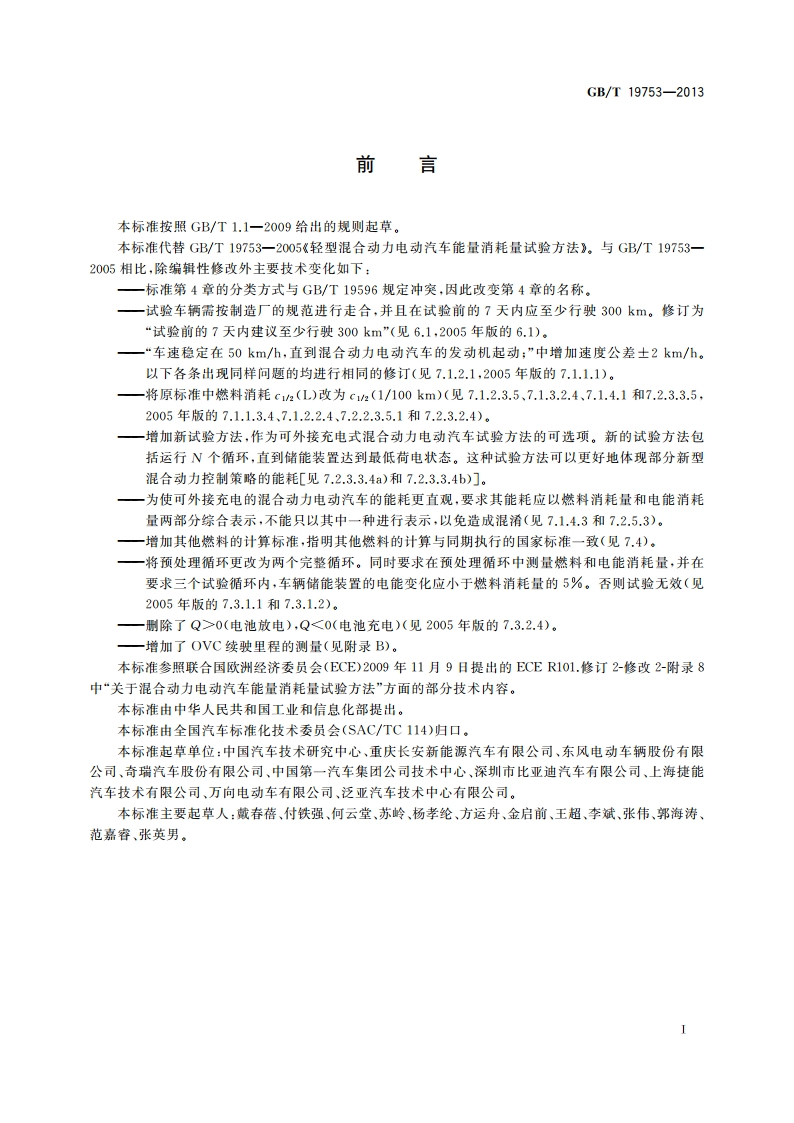 轻型混合动力电动汽车能量消耗量试验方法 GBT 19753-2013.pdf_第2页