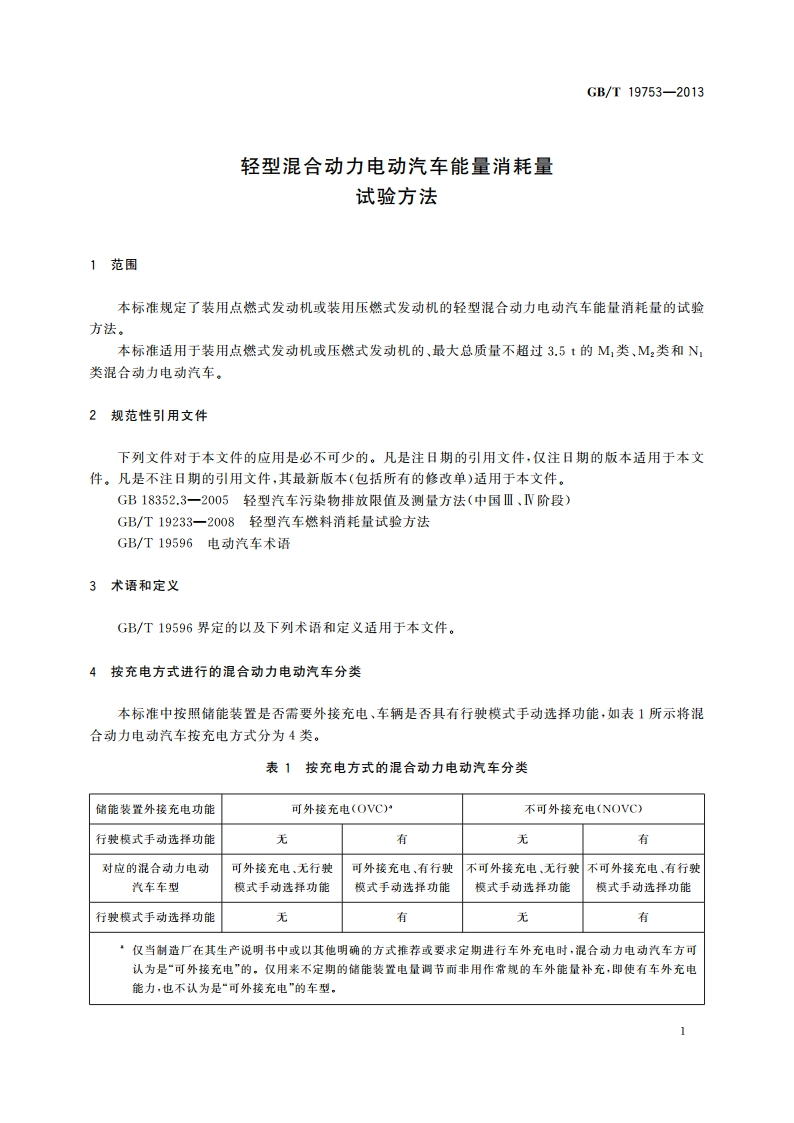 轻型混合动力电动汽车能量消耗量试验方法 GBT 19753-2013.pdf_第3页