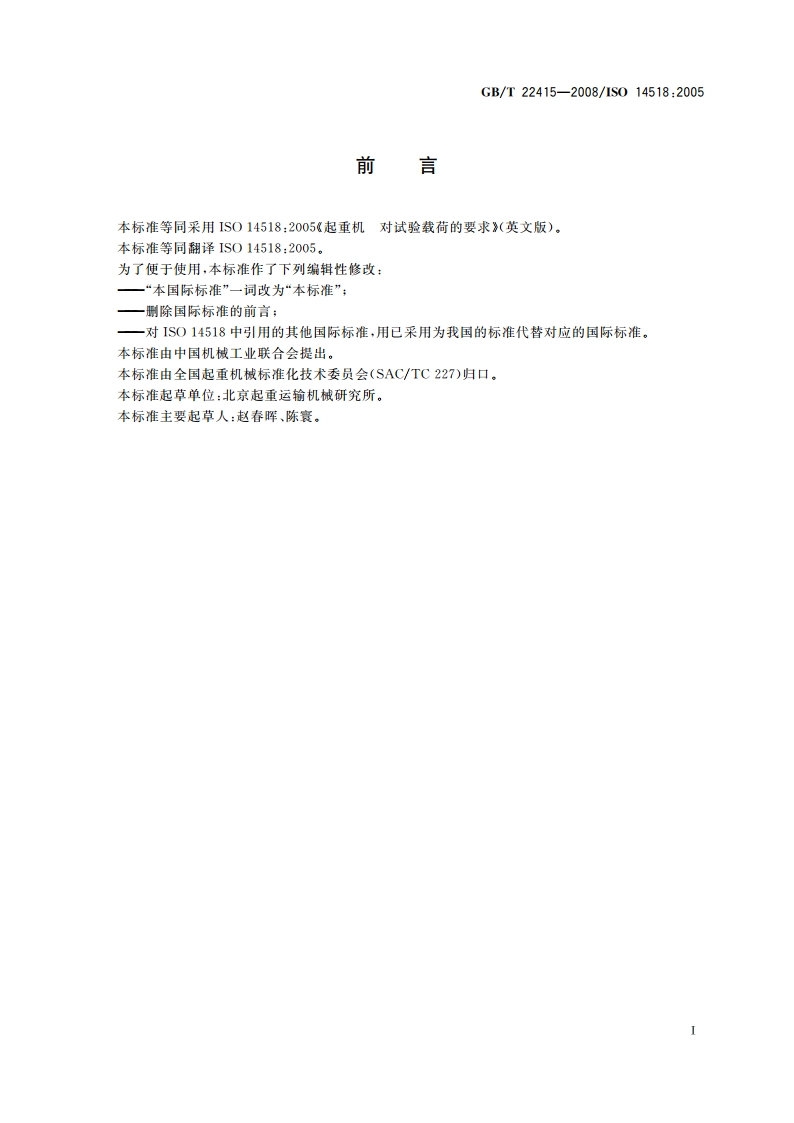 起重机 对试验载荷的要求 GBT 22415-2008.pdf_第2页