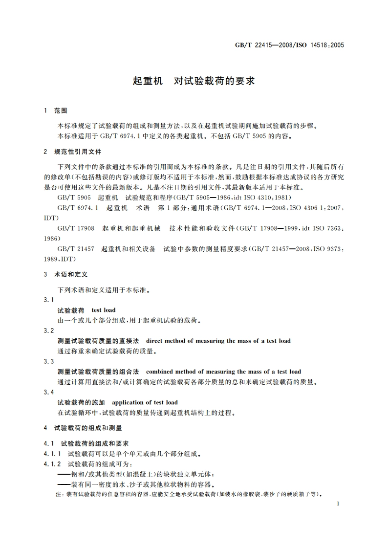 起重机 对试验载荷的要求 GBT 22415-2008.pdf_第3页