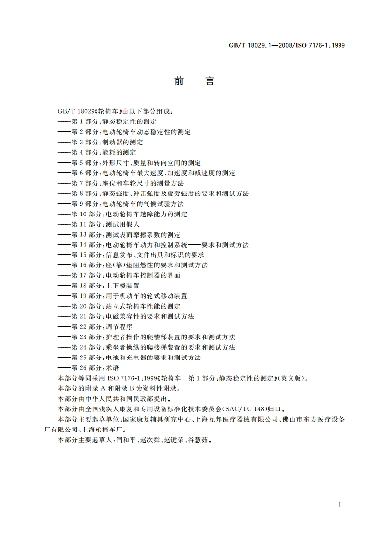 轮椅车 第1部分：静态稳定性的测定 GBT 18029.1-2008.pdf_第2页