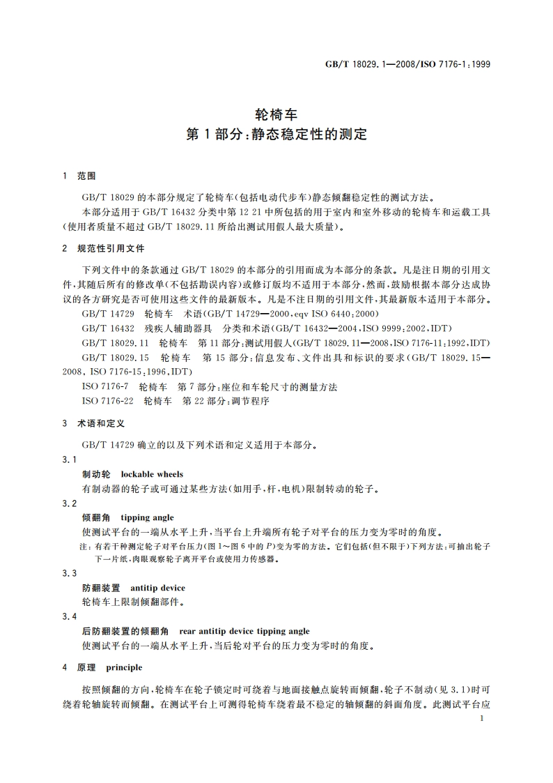 轮椅车 第1部分：静态稳定性的测定 GBT 18029.1-2008.pdf_第3页