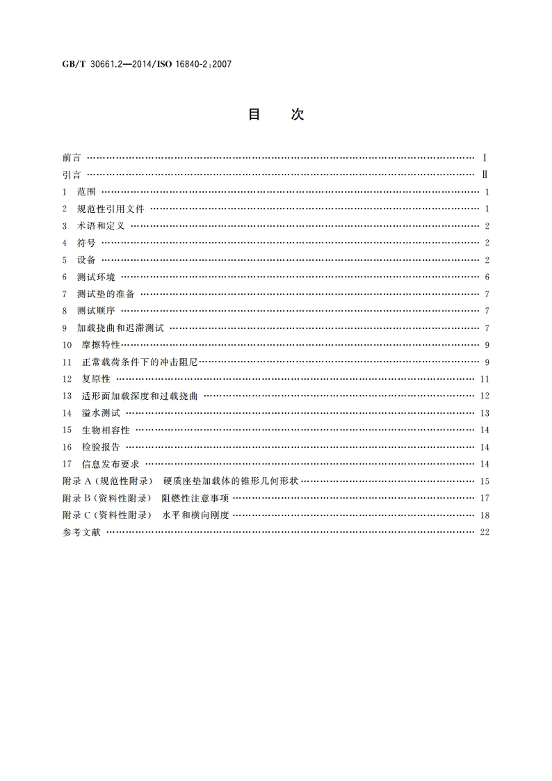 轮椅车座椅 第2部分：维持组织完整性装置的物理和机械特性测定 座垫 GBT 30661.2-2014.pdf_第2页