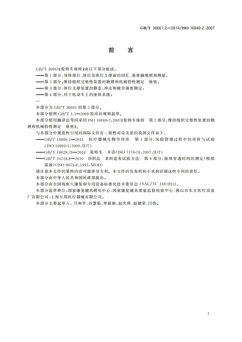 轮椅车座椅 第2部分：维持组织完整性装置的物理和机械特性测定 座垫 GBT 30661.2-2014.pdf_第3页