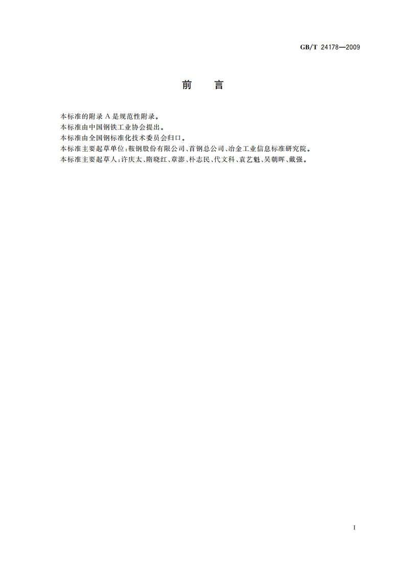 连铸钢坯凝固组织低倍评定方法 GBT 24178-2009.pdf_第2页