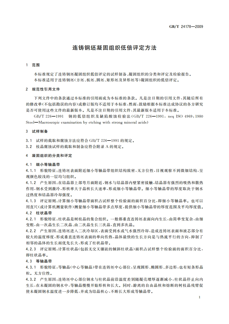 连铸钢坯凝固组织低倍评定方法 GBT 24178-2009.pdf_第3页