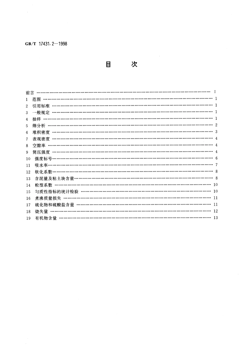 轻集料及其试验方法 第二部分：轻集料试验方法 GBT 17431.2-1998.pdf_第2页