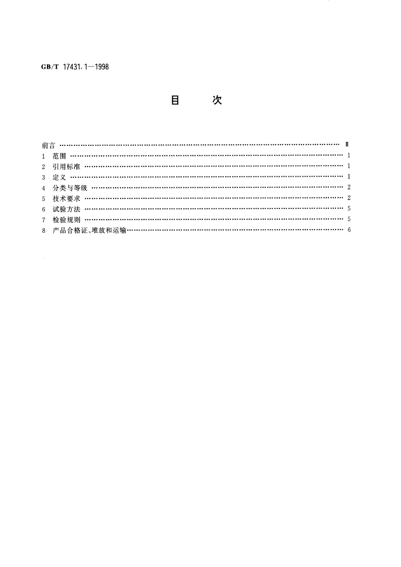 轻集料及其试验方法 第一部分：轻集料 GBT 17431.1-1998.pdf_第2页