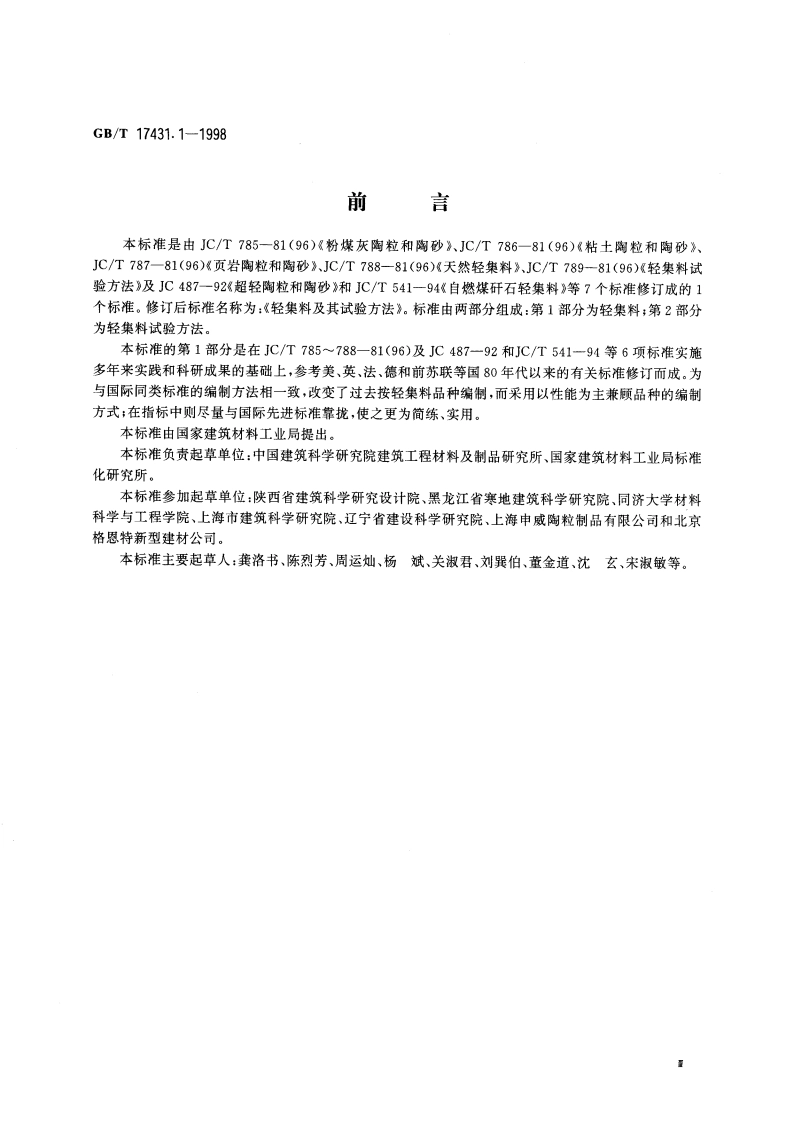 轻集料及其试验方法 第一部分：轻集料 GBT 17431.1-1998.pdf_第3页