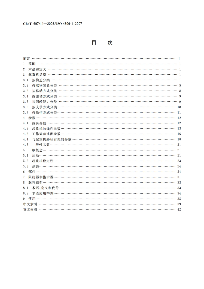 起重机 术语 第1部分：通用术语 GBT 6974.1-2008.pdf_第2页